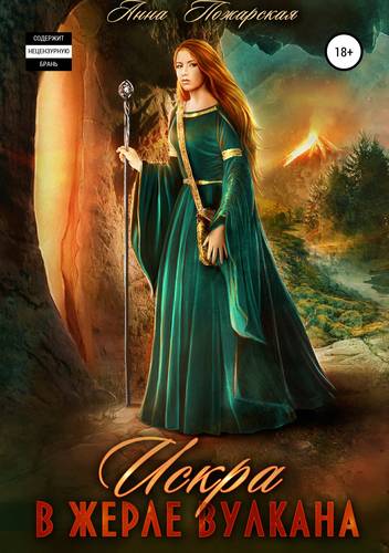 Обложка книги Искра в жерле вулкана