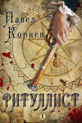 Ритуалист. Том 1 Обложка Ритуалист. Том 1