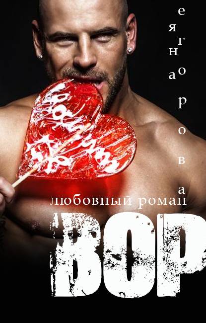 Обложка книги Вор