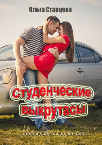 Обложка книги Студенческие выкрутасы. Пора учиться или шалить…