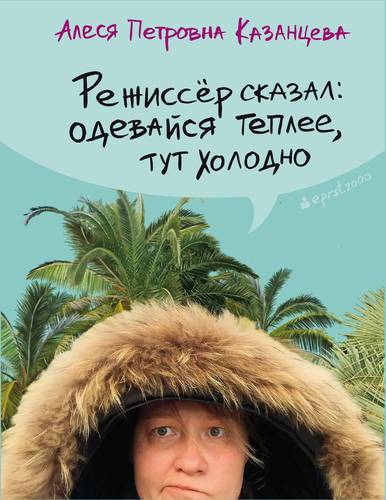 Обложка книги Режиссёр сказал: одевайся теплее, тут холодно (сборник)