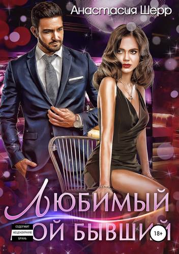 Обложка книги Любимый мой бывший