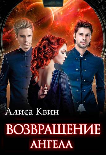 Обложка книги Возвращение Ангела