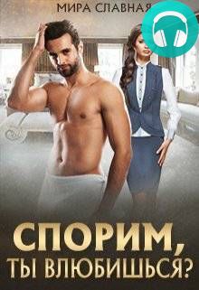 Обложка книги Спорим, ты влюбишься?