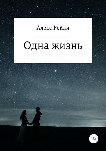 Обложка книги Одна жизнь