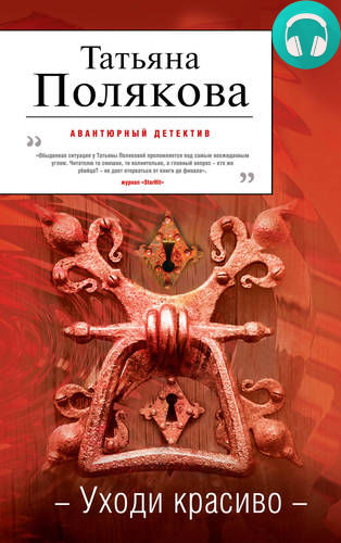 Обложка книги Уходи красиво