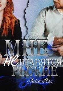 Обложка книги Мне не нравятся рыжие