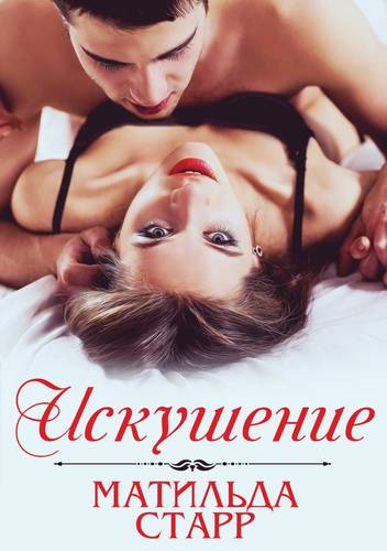 Обложка книги Искушение