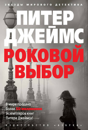 Обложка книги Роковой выбор