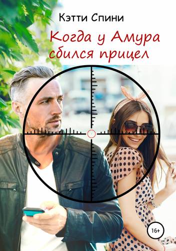 Обложка книги Когда у Амура сбился прицел