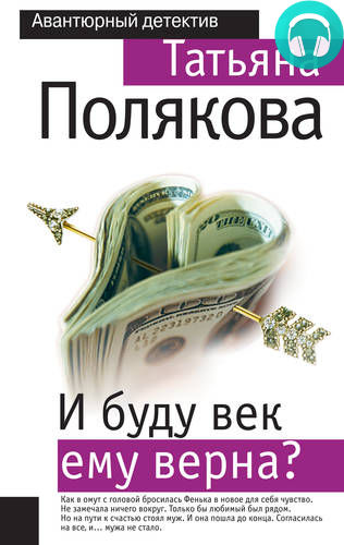 Обложка книги И буду век ему верна?