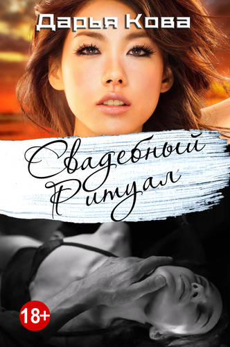 Обложка книги Свадебный ритуал