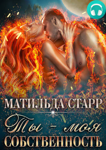 Ты – моя собственность Обложка Ты – моя собственность