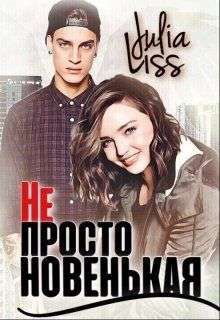 Обложка книги Не просто новенькая