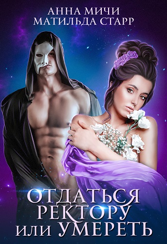 Обложка книги Отдаться ректору или умереть