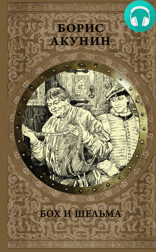 Обложка книги Бох и Шельма (сборник)