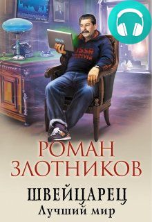 Обложка книги Швейцарец. Лучший мир