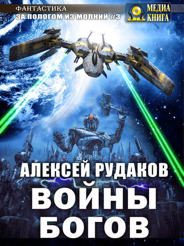 Обложка книги Войны Богов