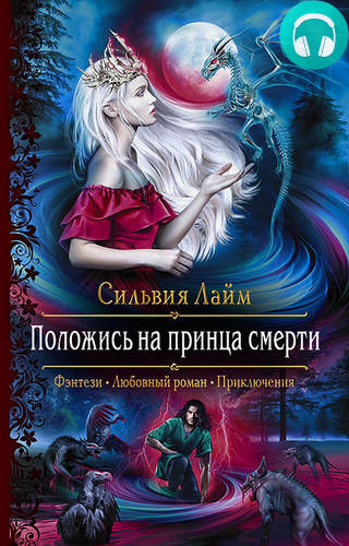 Обложка книги Положись на принца смерти