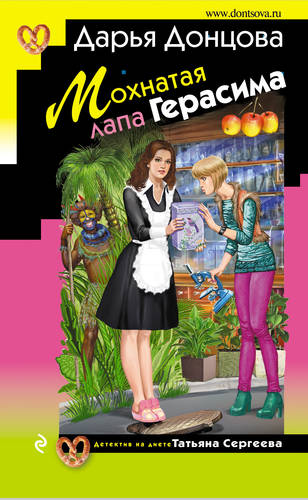 Обложка книги Мохнатая лапа Герасима