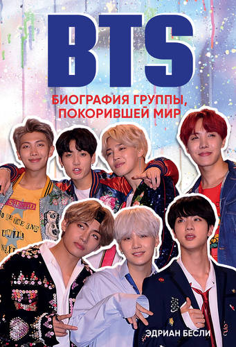 BTS. Биография группы, покорившей мир Обложка BTS. Биография группы, покорившей мир