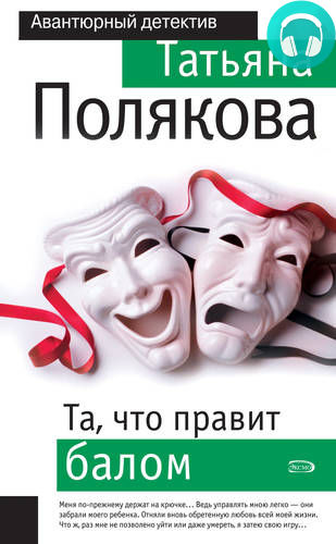 Обложка книги Та, что правит балом