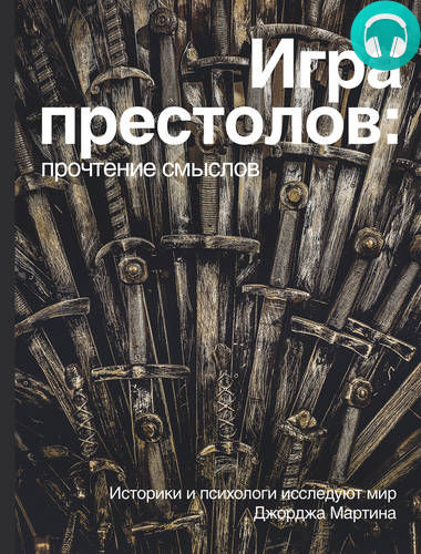 Обложка книги Игра Престолов. Прочтение смыслов