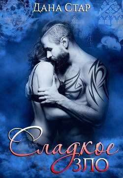 Обложка книги Сладкое зло