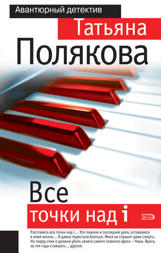 Обложка книги Все точки над i