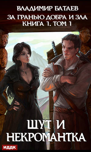 Обложка книги За гранью добра и зла. Том 1. Шут и Некромантка