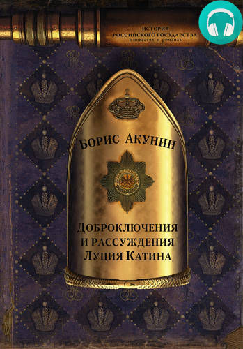 Обложка книги Доброключения и рассуждения Луция Катина