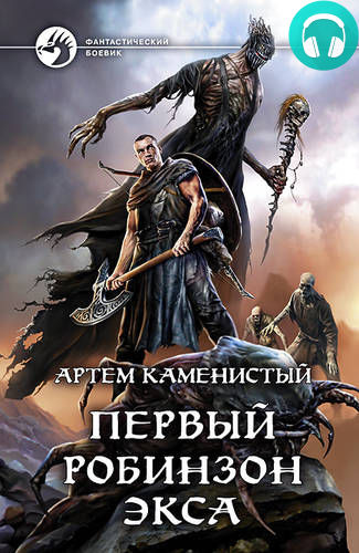 Первый робинзон Экса Обложка Первый робинзон Экса