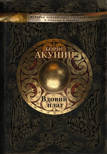 Обложка книги Вдовий плат (сборник)