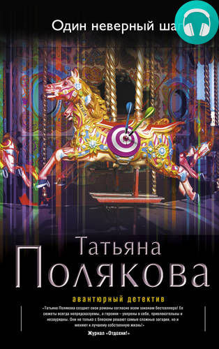 Обложка книги Один неверный шаг