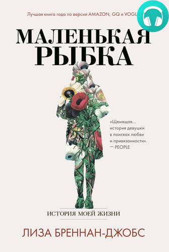 Обложка книги Маленькая рыбка. История моей жизни