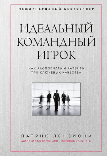 Обложка книги Идеальный командный игрок