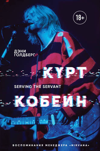 Курт Кобейн. Serving the Servant. Воспоминания менеджера «Nirvana» Обложка Курт Кобейн. Serving the Servant. Воспоминания менеджера «Nirvana»