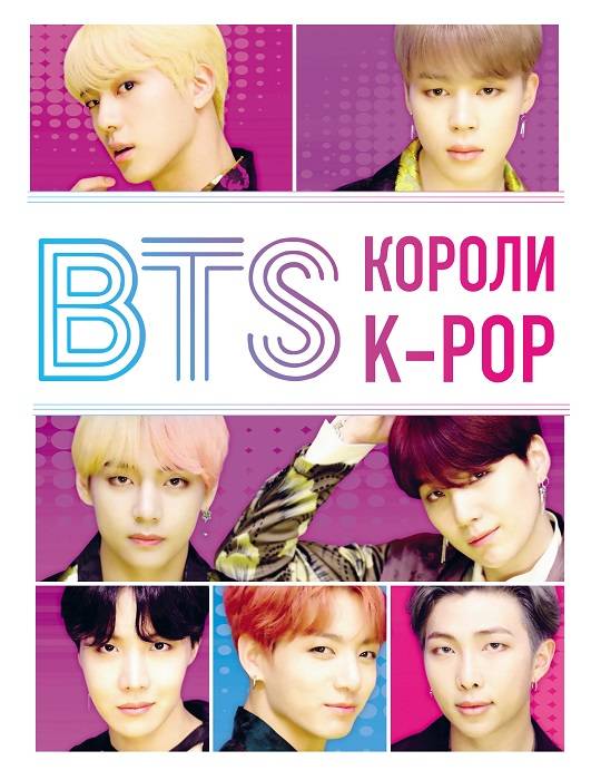BTS. Короли K-POP Обложка BTS. Короли K-POP