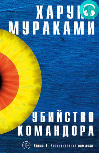 Убийство Командора. Книга 1. Возникновение замысла Обложка Убийство Командора. Книга 1. Возникновение замысла