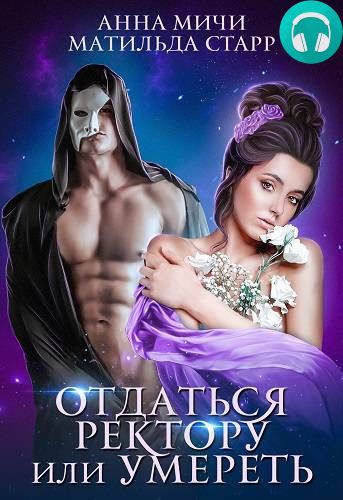 Обложка книги Отдаться ректору или умереть