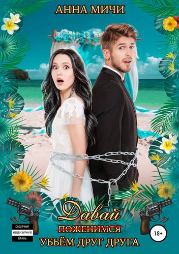 Обложка книги Давай убьём друг друга