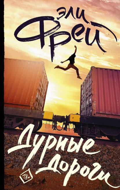 Обложка книги Дурные дороги