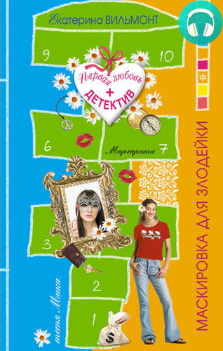 Обложка книги Маскировка для злодейки