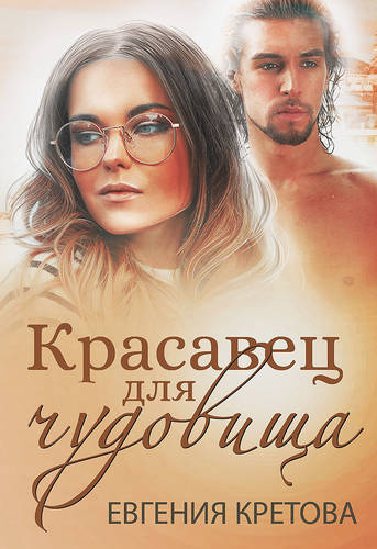 Обложка книги Красавец для чудовища