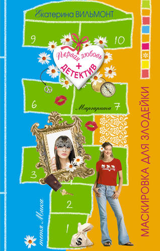 Маскировка для злодейки Обложка Маскировка для злодейки