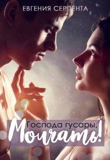 Обложка книги Господа гусары, молчать!
