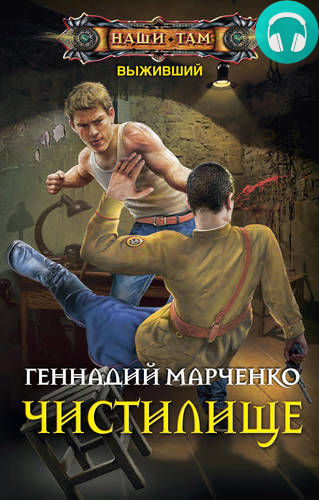 Обложка книги Выживший. Чистилище