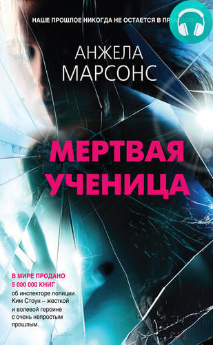 Обложка книги Мертвая ученица
