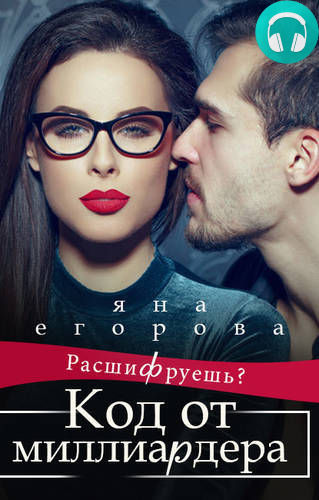 Обложка книги Код от миллиардера