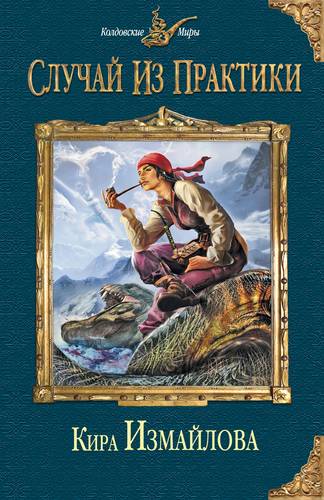 Обложка книги Случай из практики